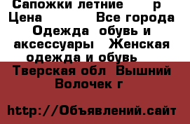 Сапожки летние 36,37р › Цена ­ 4 000 - Все города Одежда, обувь и аксессуары » Женская одежда и обувь   . Тверская обл.,Вышний Волочек г.